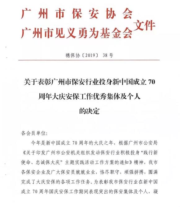 關于表彰廣州市保安行業投身70周年大慶安保工作