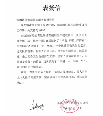 逢威工業公司致信表揚我司鐵保宏泰保安