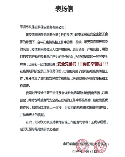永旺商業舟竹頭店致信表揚我司保安隊員們