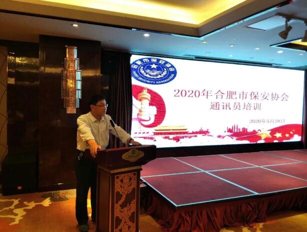 合肥市保安協會,合肥市保安