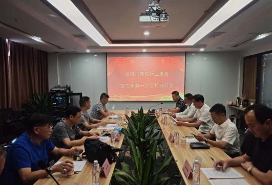 武漢市保安行業協會召開第二屆第一次會長辦公會