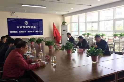 西安市保安協會召開2021年第二次會長辦公會議