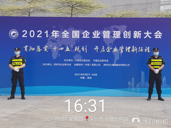 2021年全國企業管理創新大會安保護衛活動