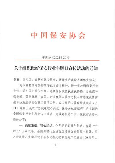 中國保安協會發布保安行業主題日宣傳活動通知