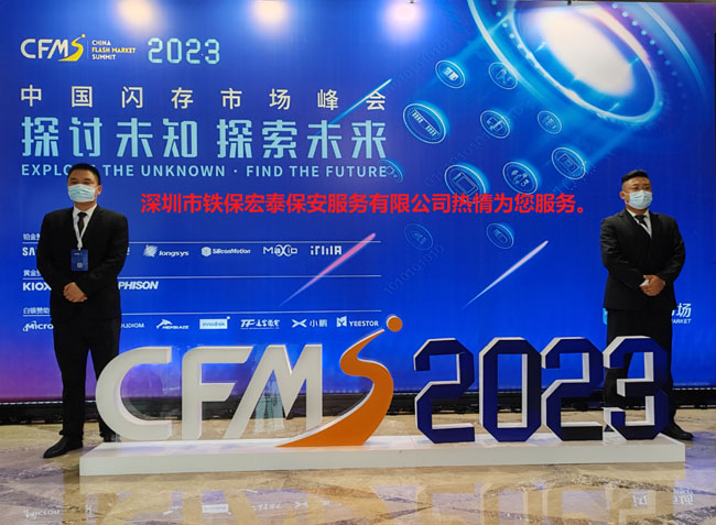 2023中國閃存市場峰會安保護衛活動