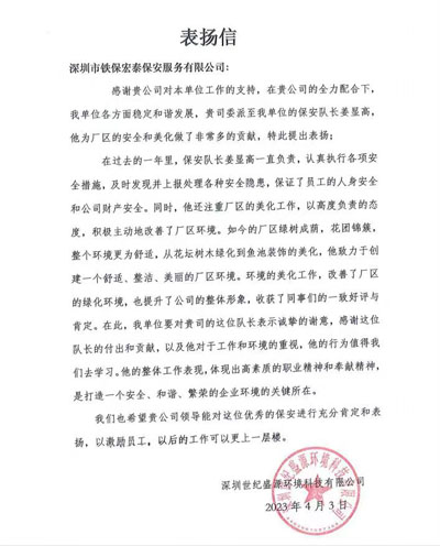 深圳世紀盛源環境公司致信表揚鐵保宏泰保安
