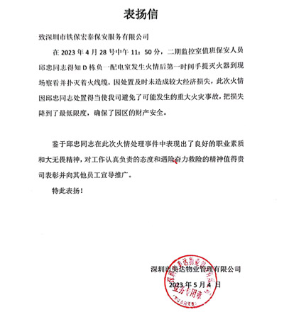 深圳美達物業公司致信表揚我司鐵保宏泰保安