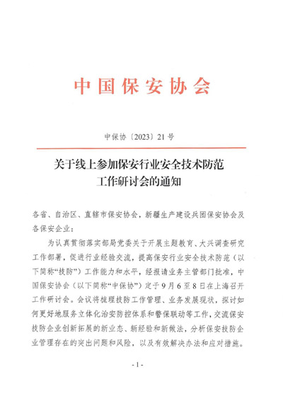 關(guān)于線(xiàn)上參加保安行業(yè)安全技術(shù)防范工作研討會(huì)的通知