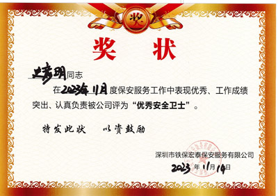 祝賀我司鐵保宏泰安保隊員史彥明同志獲優秀安全衛士獎