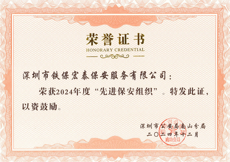 先進(jìn)保安榮譽(yù)證書
